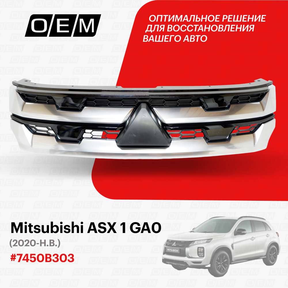 Решетка радиатора Mitsubishi ASX 1 GA0 2020-нв 7450B399