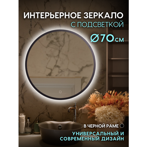 Круглое зеркало с подсветкой для ванной комнаты Атриум, 70см