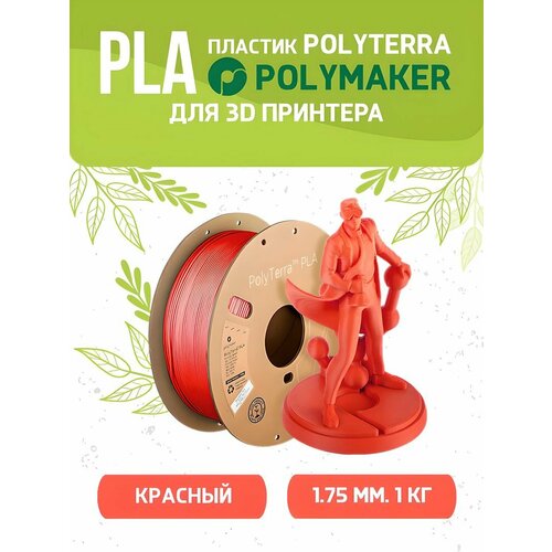 PLA Polyterra пластик Polymaker для 3D принтера 1.75 мм, Красный, 1 кг