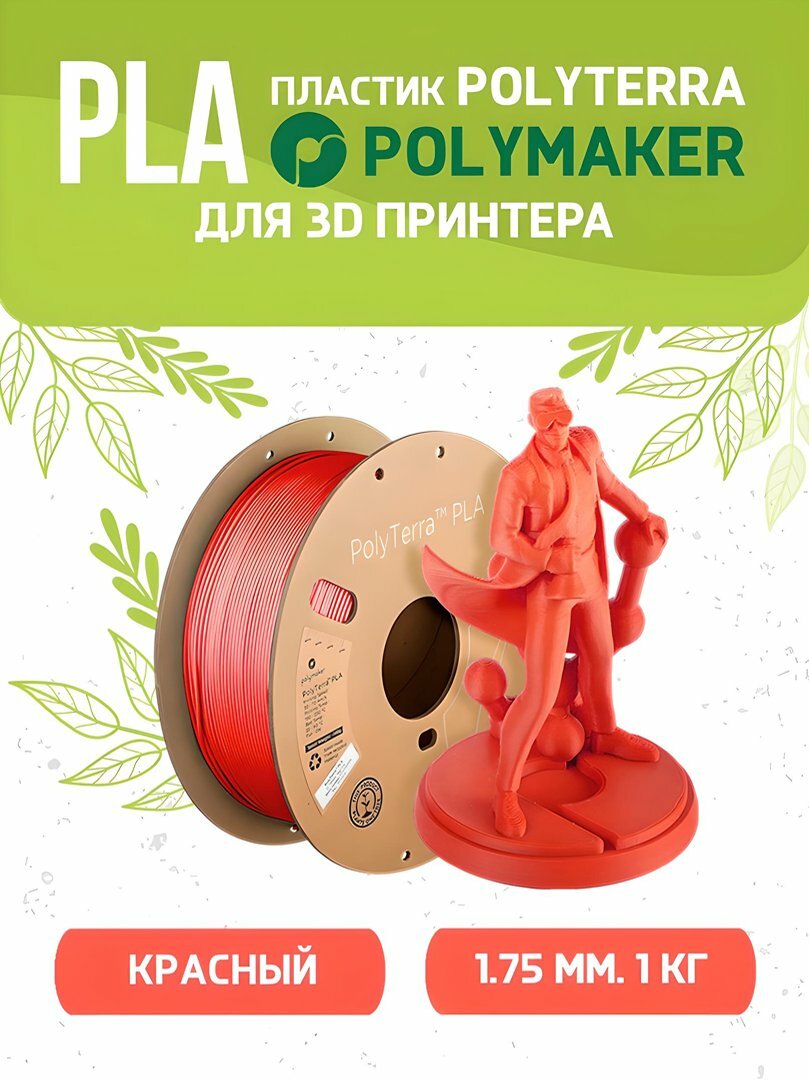 PLA Polyterra пластик Polymaker для 3D принтера 1.75 мм, Красный, 1 кг