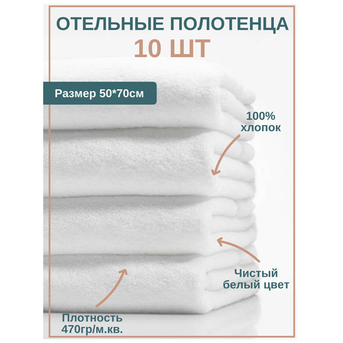 10шт - Полотенце махровое отельное 5070см 470грм2 белое 100хлопок 3427₽