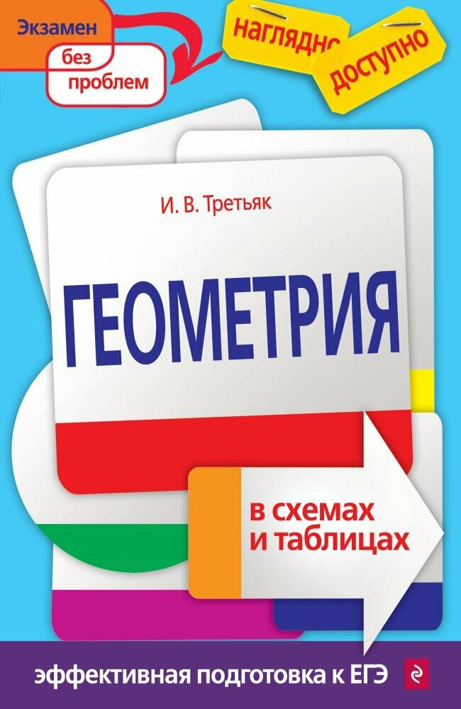 Геометрия в схемах и таблицах (Третьяк И. В.)
