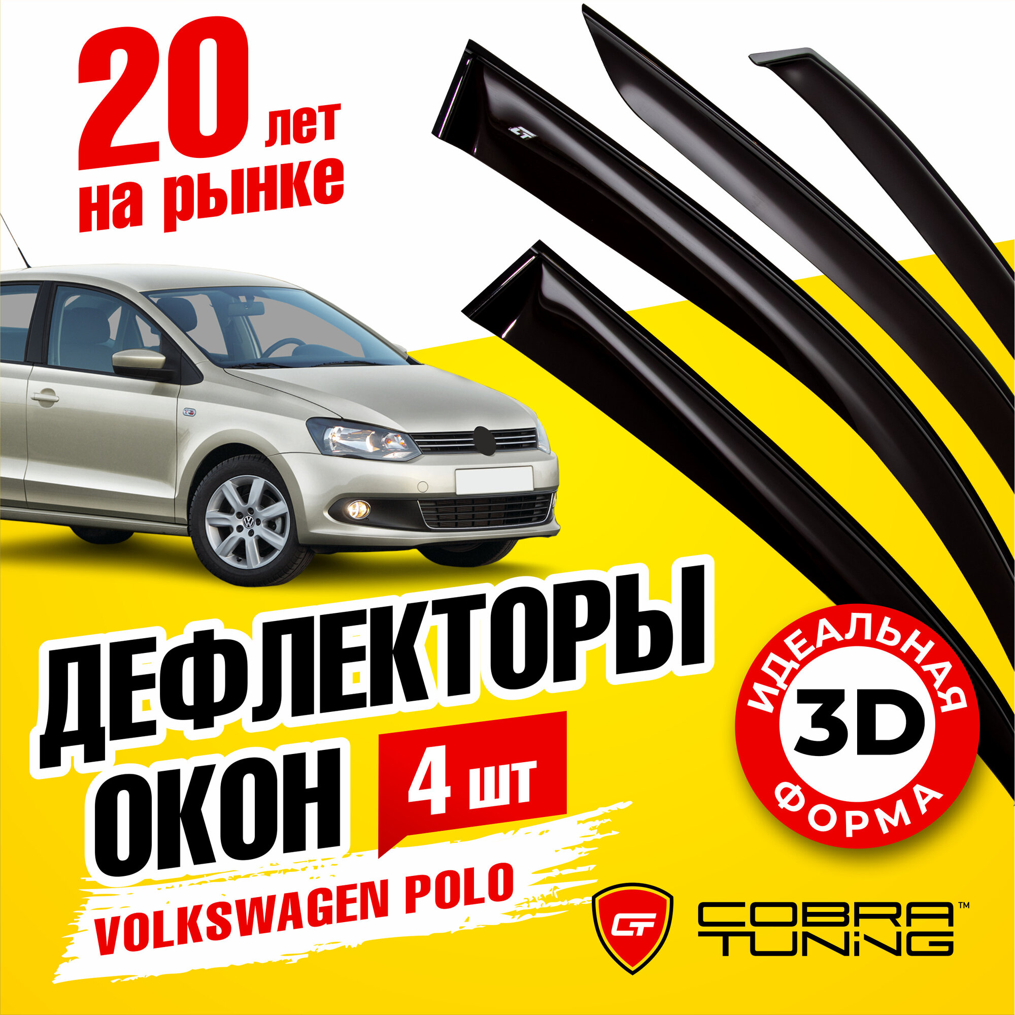 Дефлекторы боковых окон для Volkswagen Polo V седан (Фольксваген Поло 5) 2010-2020, ветровики на двери автомобиля, Cobra Tuning