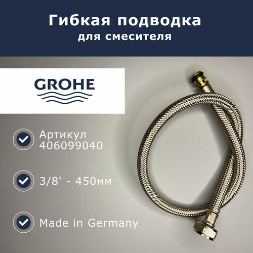 Шланг подключения (гибкая подводка) 3/8 дюйма, Grohe (406099040)