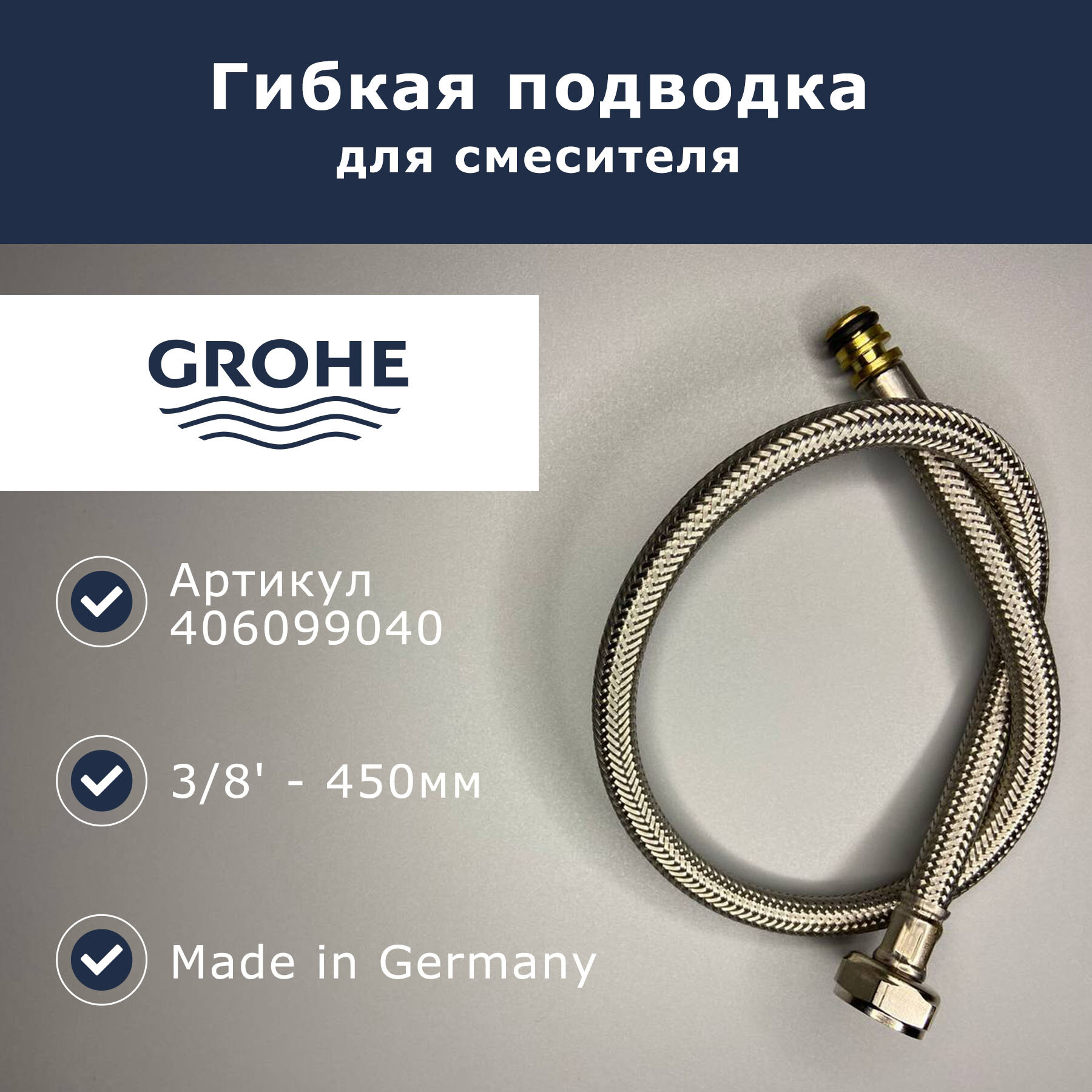 фото Шланг подключения (гибкая подводка) 3/8 дюйма, Grohe (406099040)