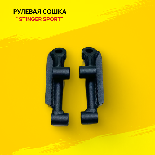 Рулевая сошка укороченная для автомобиля ВАЗ 2101-07 -90мм - Stinger sport арт ST-05778 4125₽