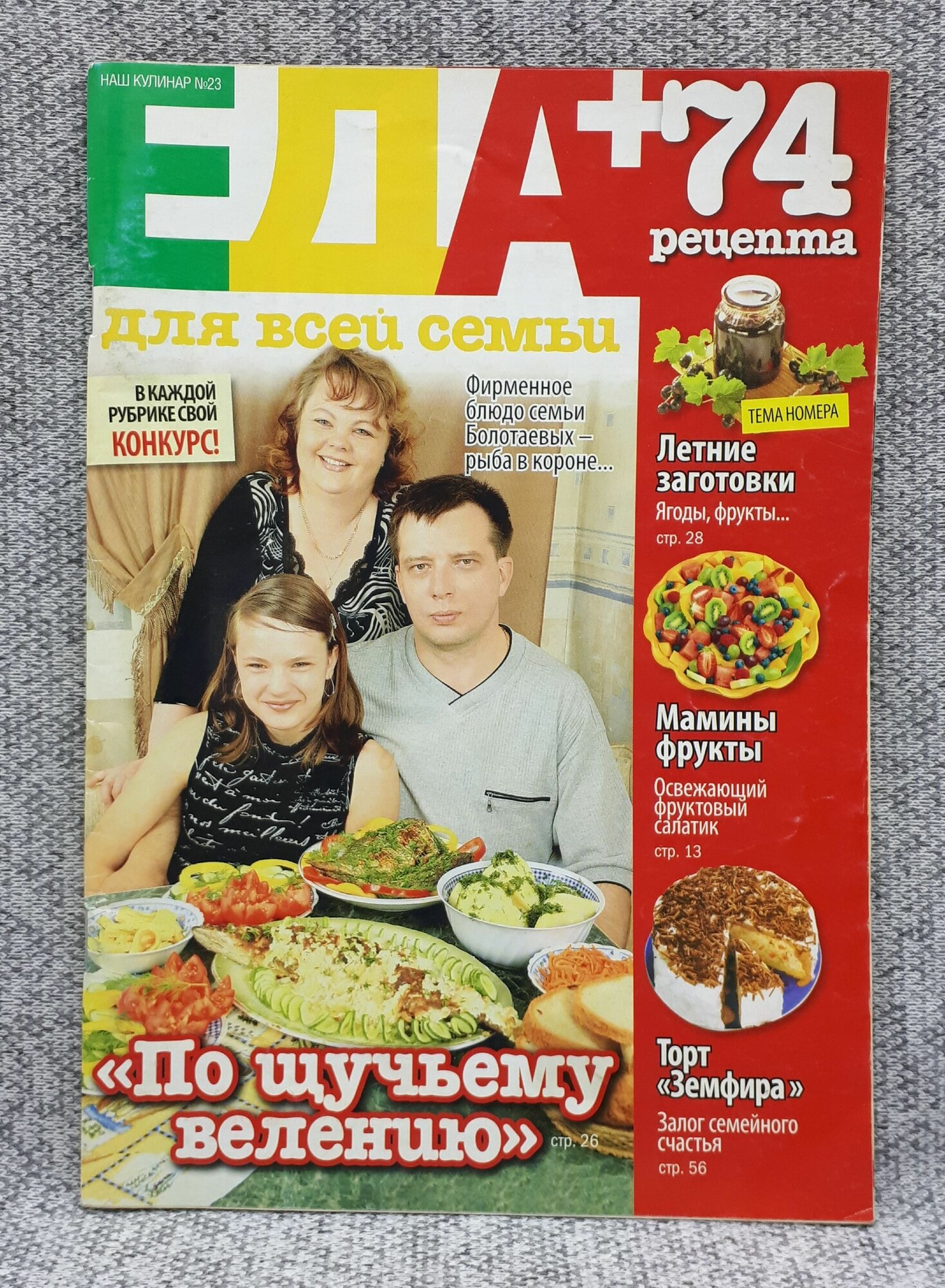 Газета "Наш кулинар" / Выпуск № 23 / 2007 год