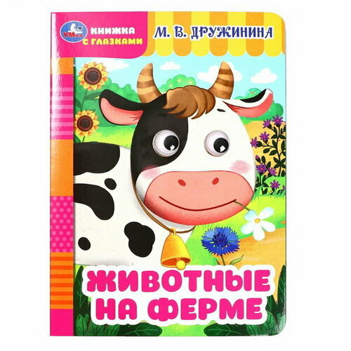 Книжка с глазками Животные на ферме Дружинина М. В.357774