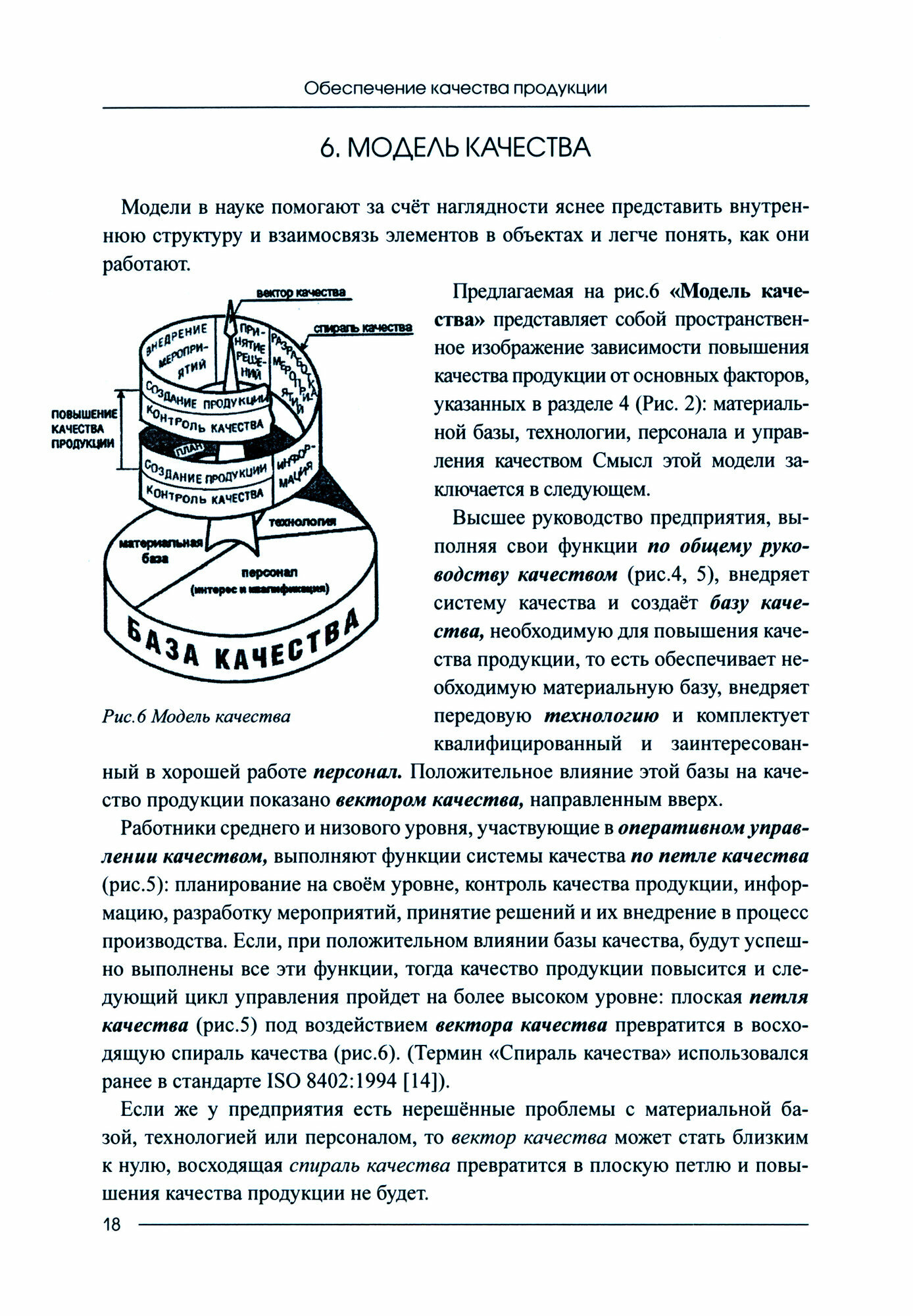 Обеспечение качества продукции. Учебное пособие для вузов и предприятий - фото №9