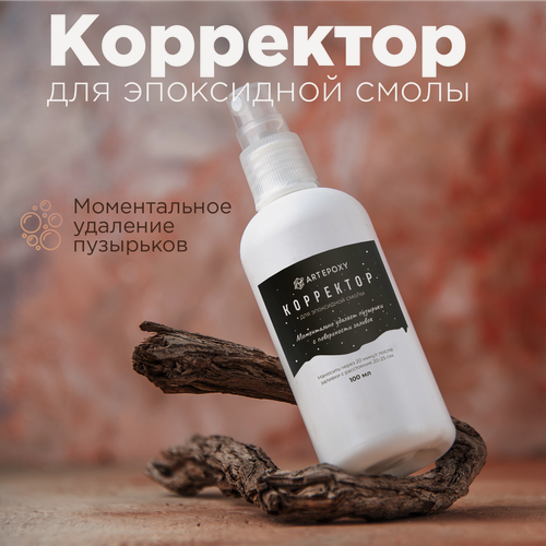 Изображение товара Корректор для эпоксидной смолы для удаления пузырьков 100мл, ArtEpoxy корректор пузырей