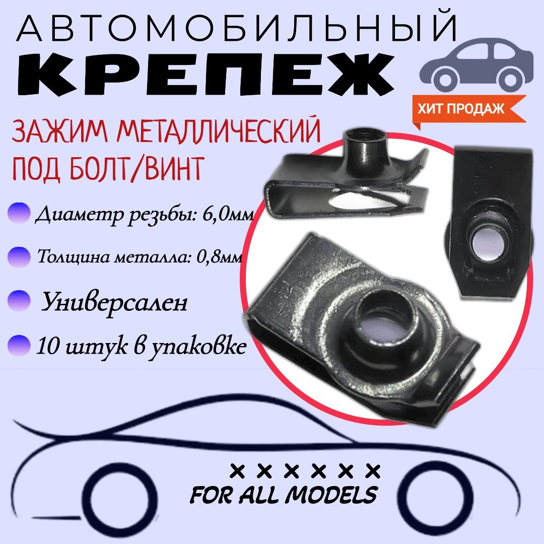 фото Зажим металлический под болт М6. Скоба под болт (винт). Крепеж для автомобилей. (Упаковка 10шт)