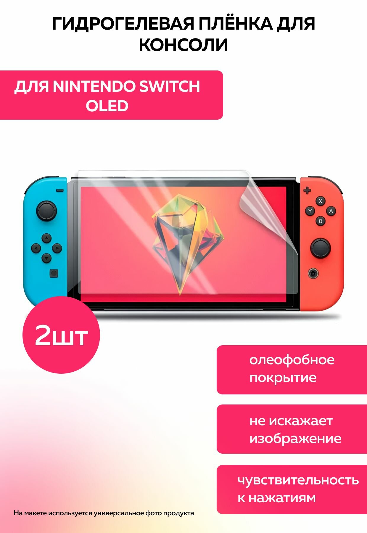 Гидрогелевая глянцевая защитная пленка для Nintendo Switch Oled 2шт