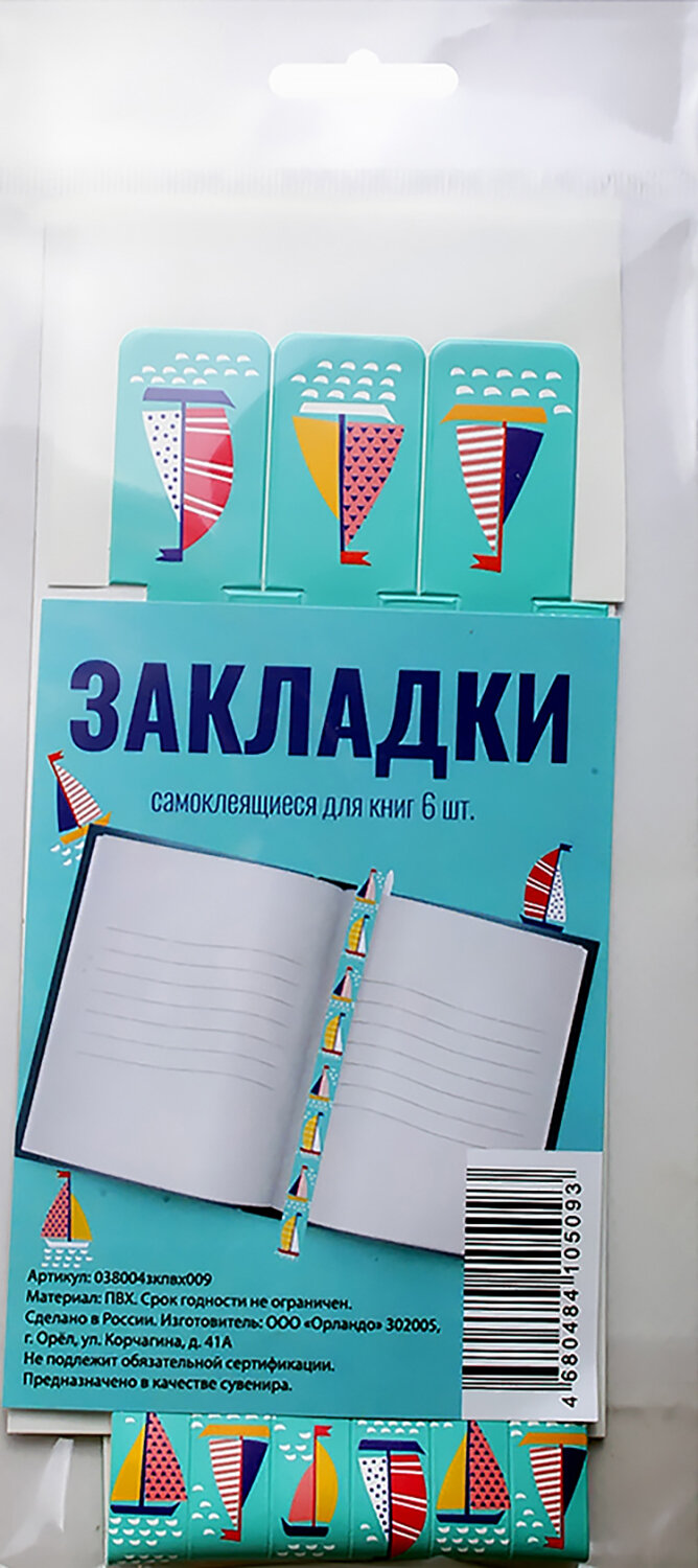 Набор закладок-ляссе Яхты, 6 штук Символик - фото №10