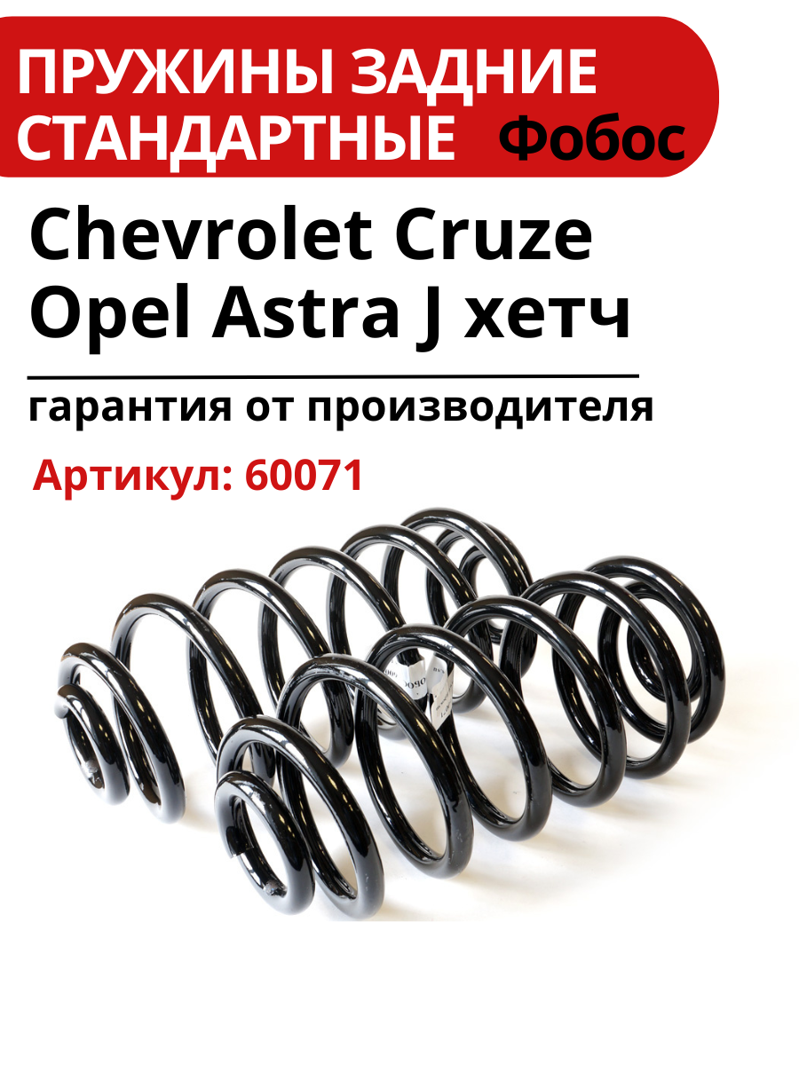 Пружина подвески фобос для Chevrolet Cruze и Opel Astra задняя