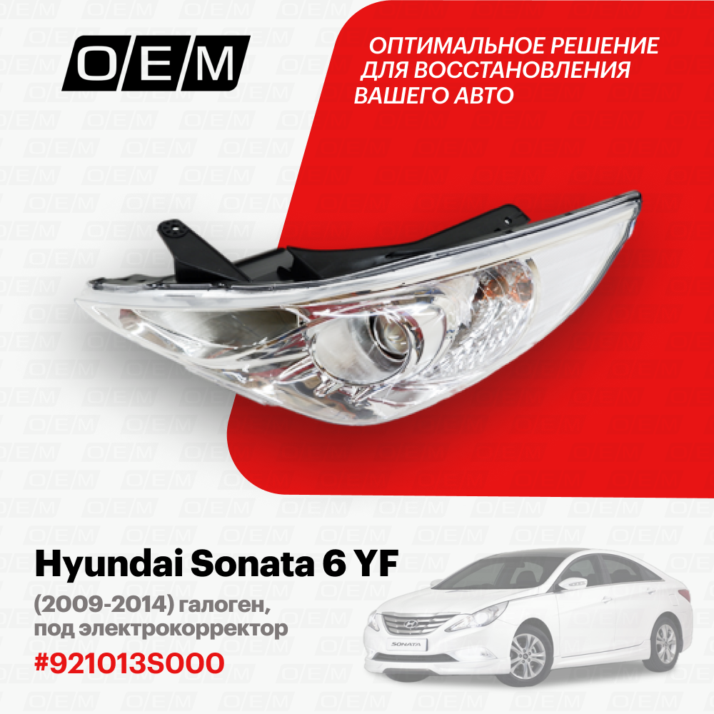 Фара левая Hyundai Sonata 6 YF 921013S000, Хендай Соната, год с 2009 по 2014, O.E.M.