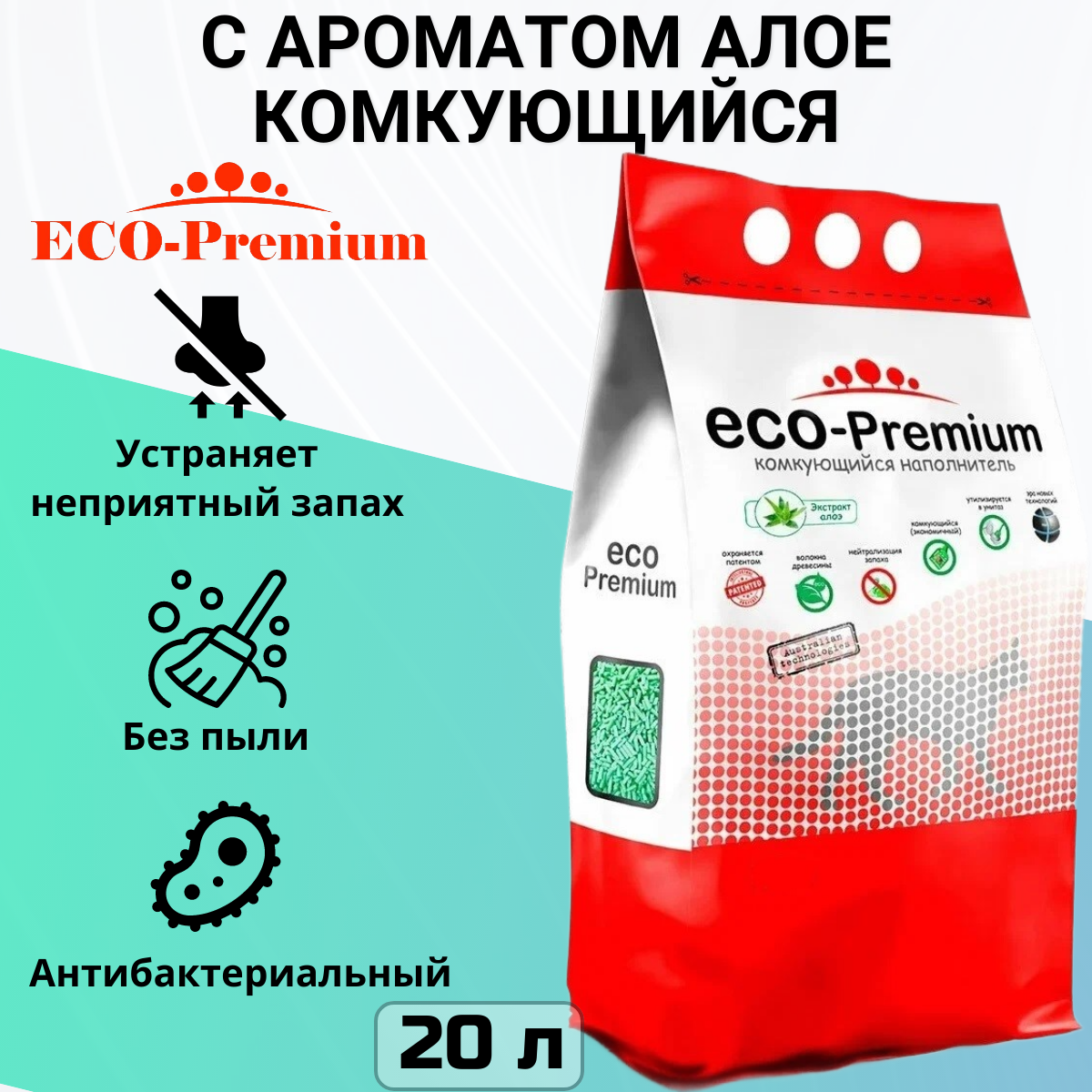 Комкующийся наполнитель ECO-Premium Алоэ, 20л, 1 шт.