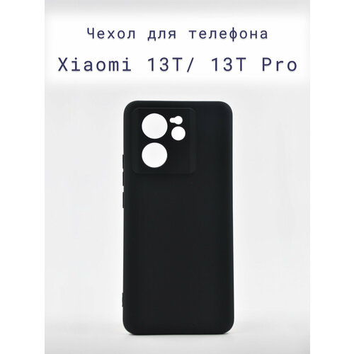 Чехол-накладка+силиконовый+для+телефона+Xiaomi 13 T/13 T Pro+противоударный+матовый+черный bricase гранатовый soft touch чехол класса прeмиyм для xiaomi 12 t 12 t pro