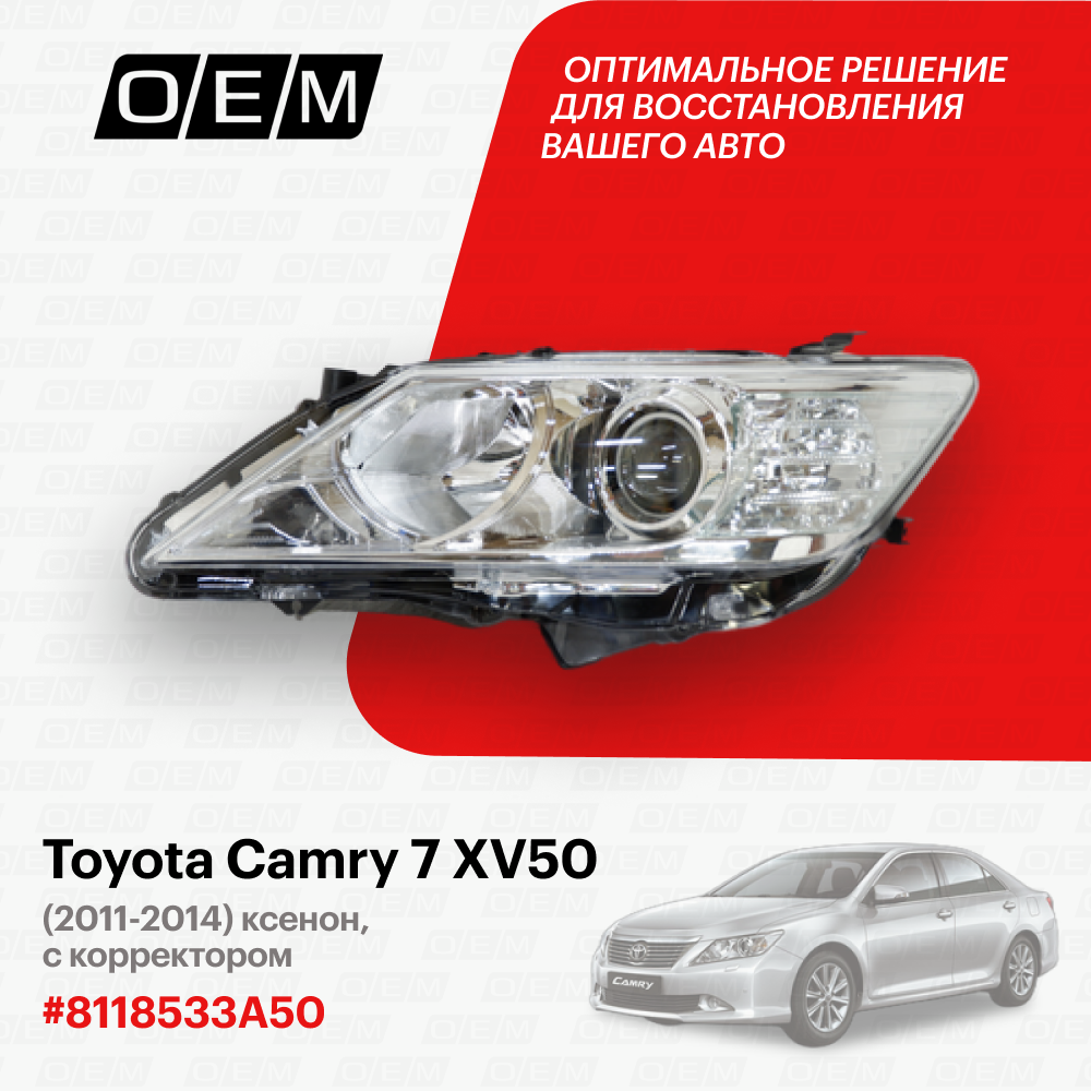 Фара левая для Toyota Camry 7 XV50 8118533A50, Тойота Камри, год с 2011 по 2014, O.E.M.