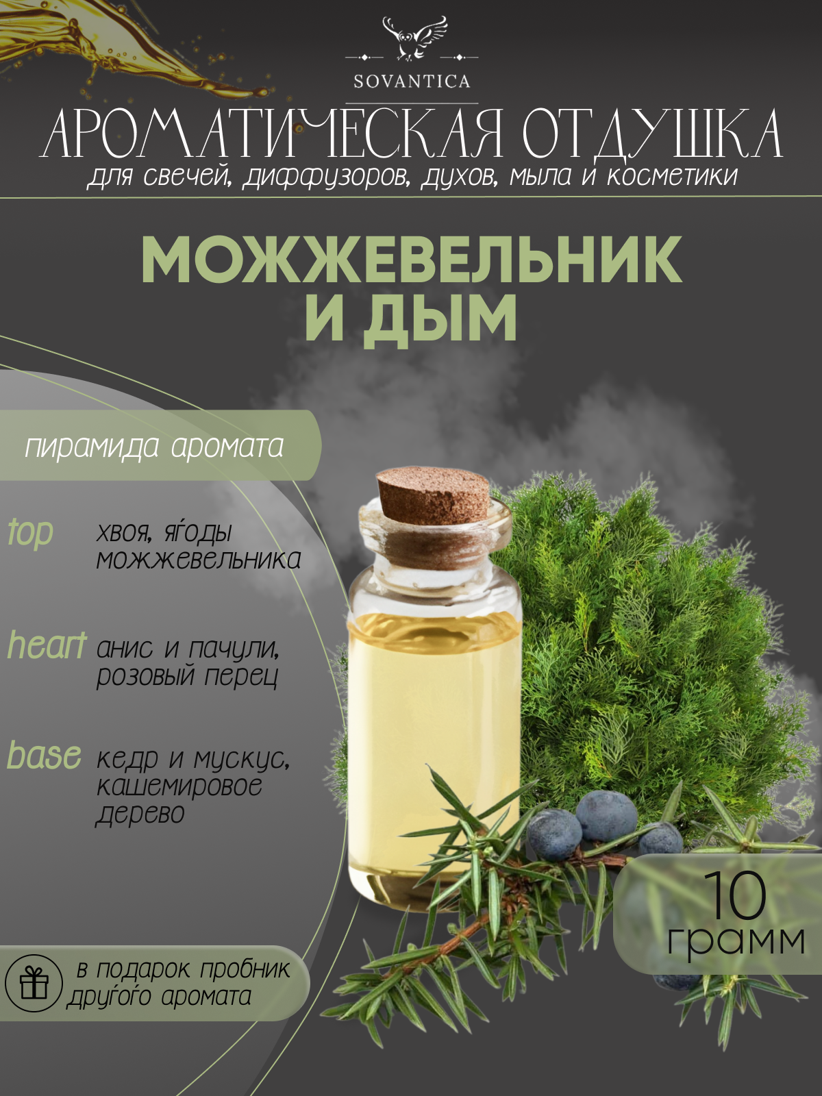 Ароматическая отдушка Можжевельник и дым 10гр Sovantica Кема Клаб