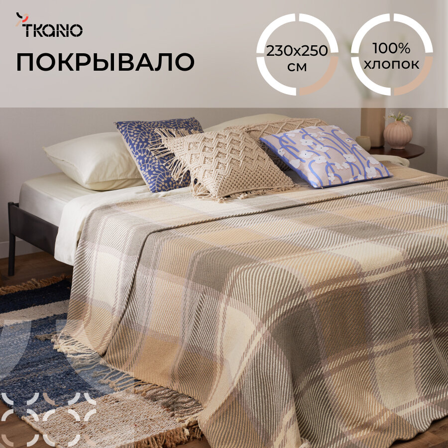 Покрывало 180х250 см из хлопка Warm traditions на кровать диван Essential Tkano TK23-BS0014