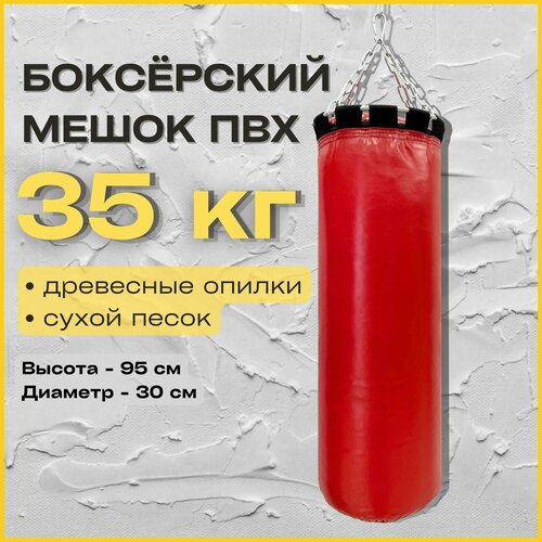 Груша боксерская TopTurnik мешок для бокса 35 кг красный