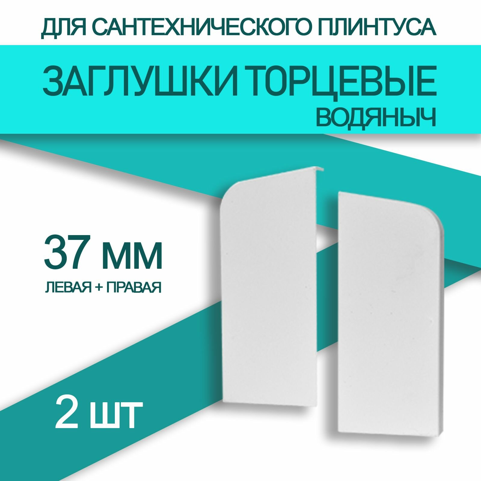 Заглушка к плинтусу Водяныч 37мм (пара)