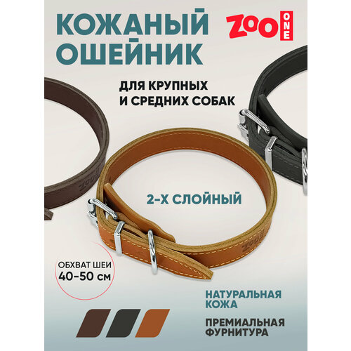 Ошейник из натуральной кожи для собак ZooOne, ширина 2-х слойный, 25 мм, обхват от 40 до 50 см, пряжка ролик никель, (рыжий), 25-0687