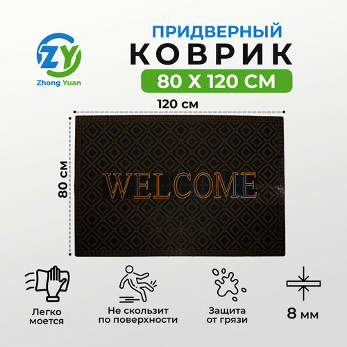 Коврик придверный Welcome 80 см на 120 см