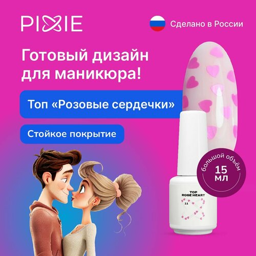 Топ для ногтей глянцевый без липкого слоя 15 мл./Топовое покрытие для гель лака густое профессиональное для дизайна с блестками сердечками