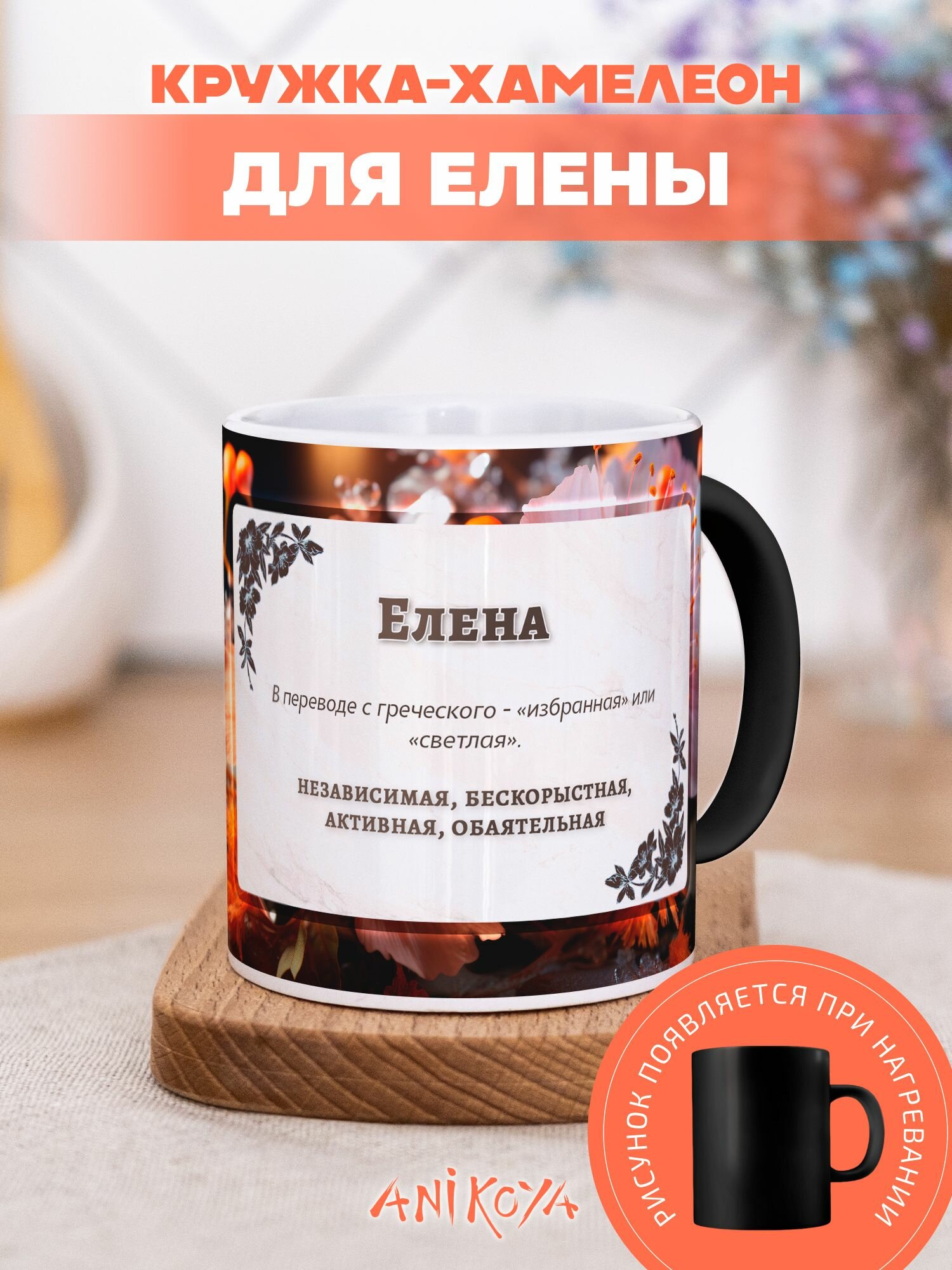 Кружка Хамелеон с принтом именная Елена