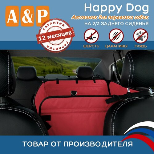 Автогамак Happy Dog (Хэппи Дог). На 2/3 заднего сиденья. Цвет: красный с черной окантовкой.