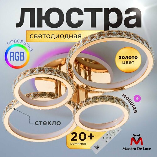 Люстра потолочная Maestro De Luce светодиодная с пультом ДУ золото