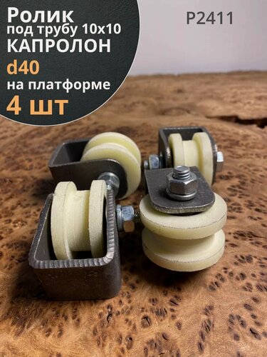 Изображение товара Ролик на платформе d 40 мм, под трубу 10х10, капролон 4 шт.