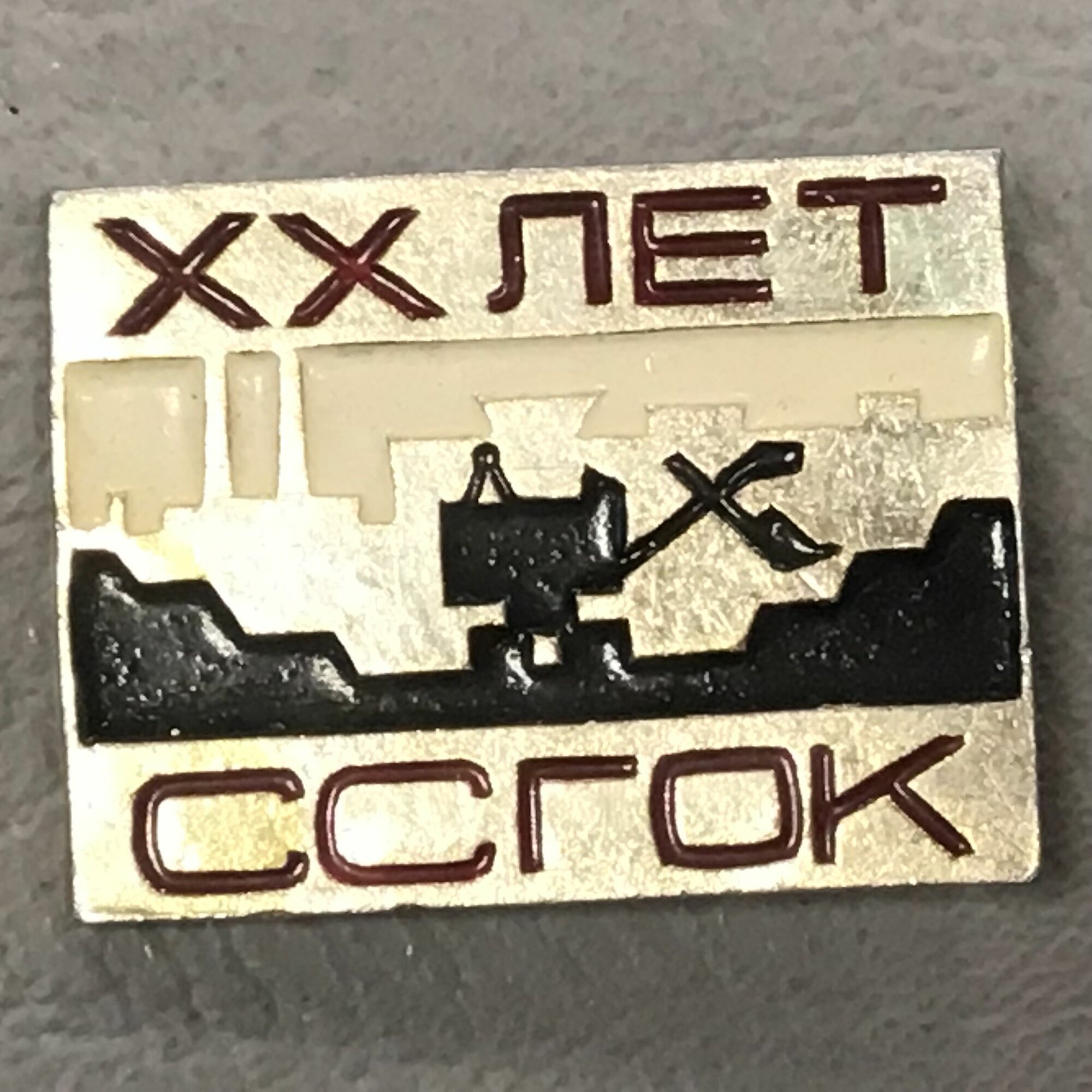 Значок СССР Промышленность ссгок 20 лет  Горнообогатительный комбинат  Арт 63 164