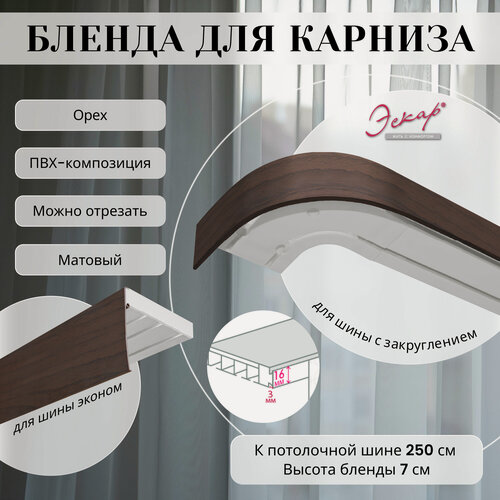 Изображение товара Бленда для карниза 250 см, цвет Орех, ширина 7 см, размер замка 16 мм, пластиковая для потолочной шины