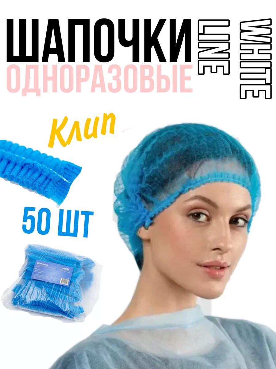Шапочки одноразовые Клип White Line 50 шт