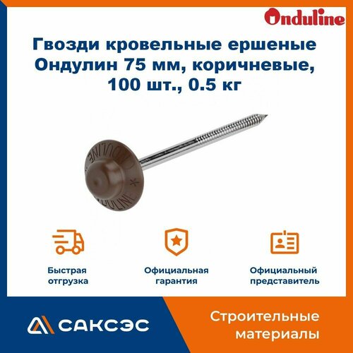 фото Гвозди кровельные ершеные ондулин 75 мм, коричневые, 100 шт, 0.5 кг. / коричневые гвозди для ондулина