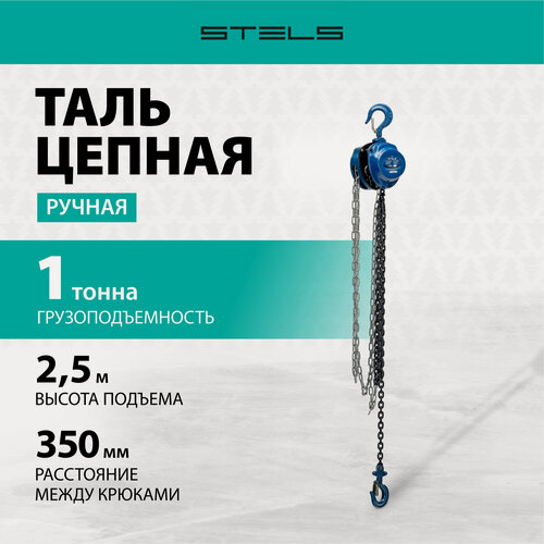 Изображение товара Таль ручная цепная Stels, 1 т, подъем на 2.5 м, расстояние между крюками 350 мм, 51944