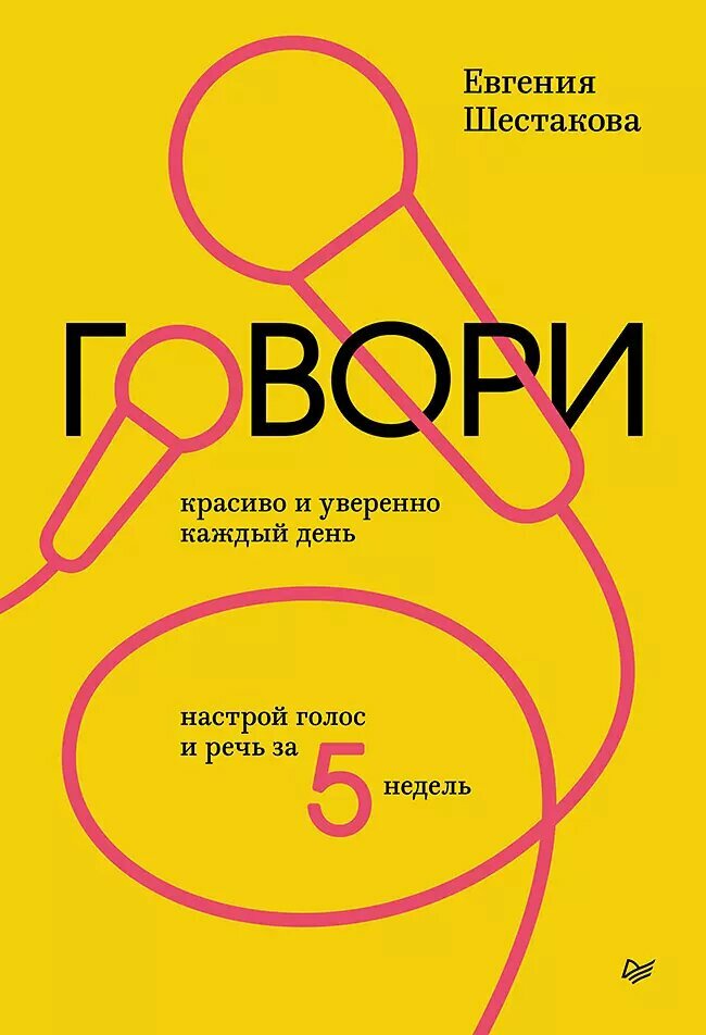 Говори красиво и уверенно каждый день. Настрой голос и речь за 5 недель
