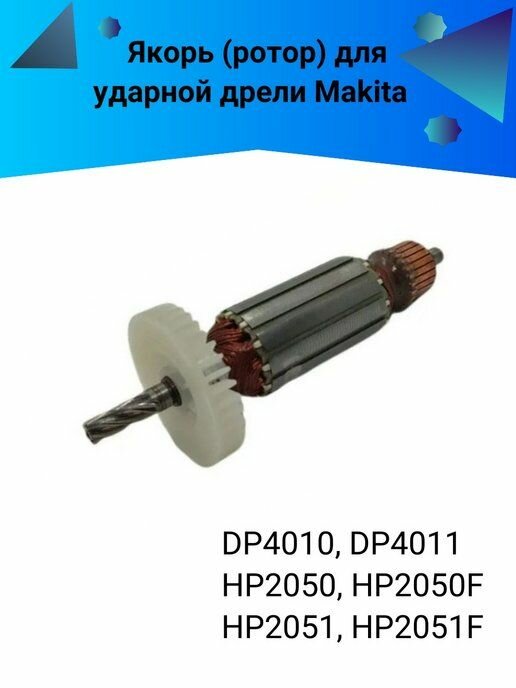 Якорь для MAKITA HP2050 . Также в наборе есть подшипники и угольные щётки.