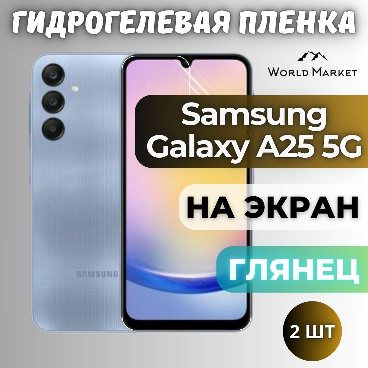 Комплект 2шт. Защитная гидрогелевая пленка на Samsung Galaxy A25 5G / глянцевая на экран / Противоударная бронепленка с эффектом восстановления на Самсунг Галакси А25 5Г