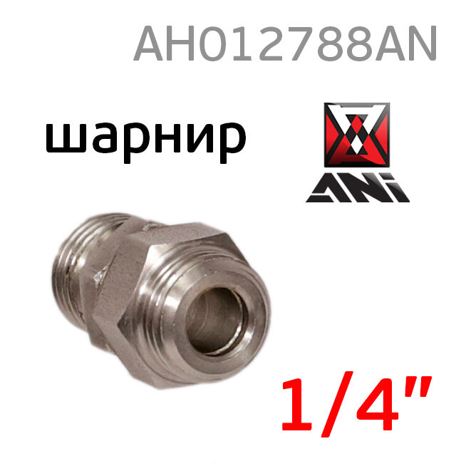 Аксессуары Для Краскопультов, Аэрографов Шарнирное соединение ANI 33/NG (1/4) для краскопульта