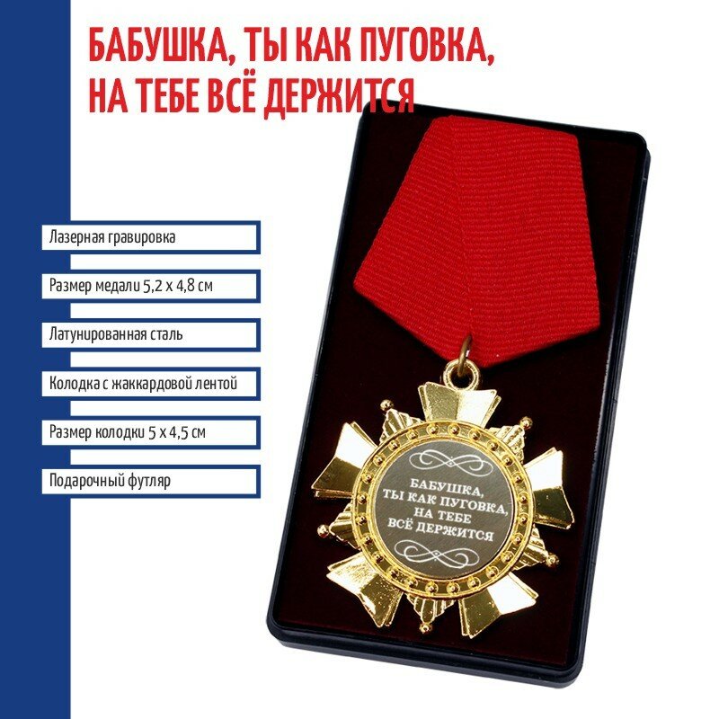 Сувенирный орден "Бабушка, на тебе всё держится"