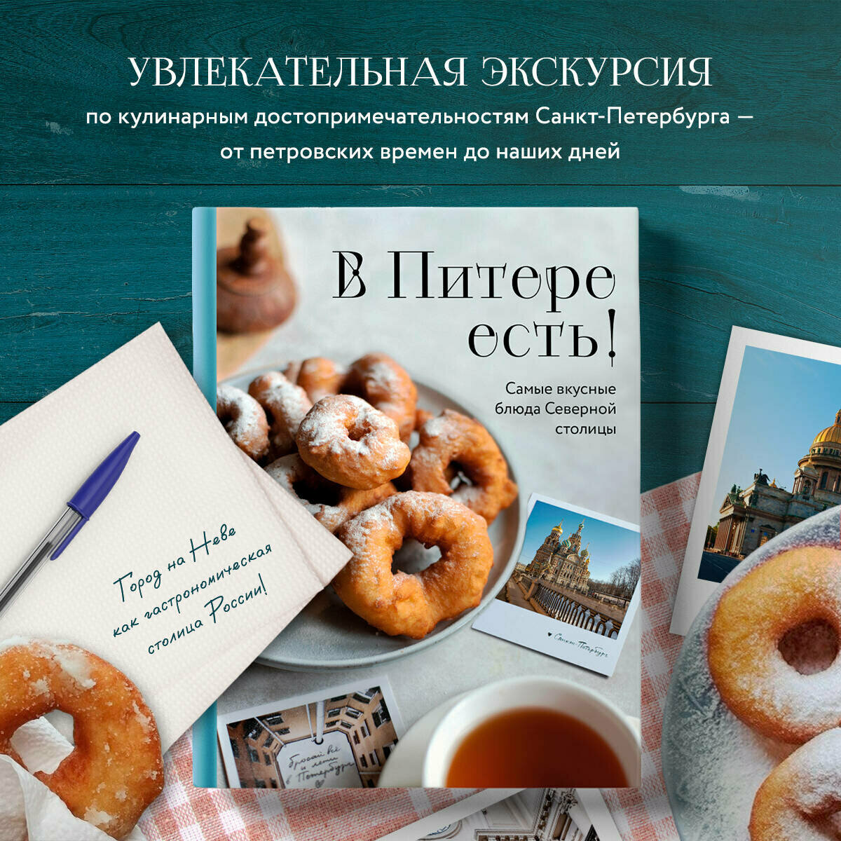 В Питере есть! Самые вкусные блюда Северной столицы — купить в интернет ...