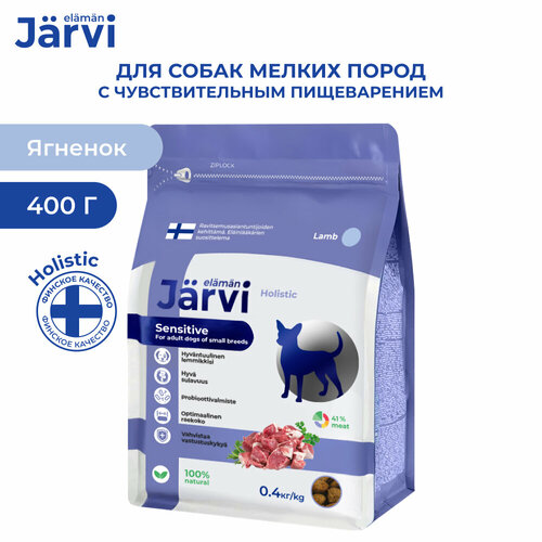Jarvi сухой полнорационный корм для взрослых собак мелких пород с чувствительным пищеварением Ягненок, 400 г.
