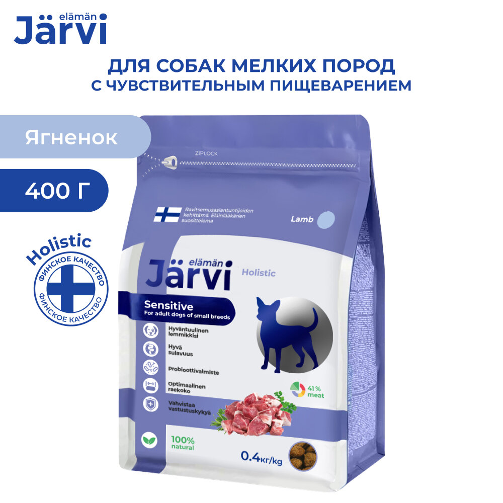 Jarvi сухой полнорационный корм для взрослых собак мелких пород с чувствительным пищеварением Ягненок, 400 г.