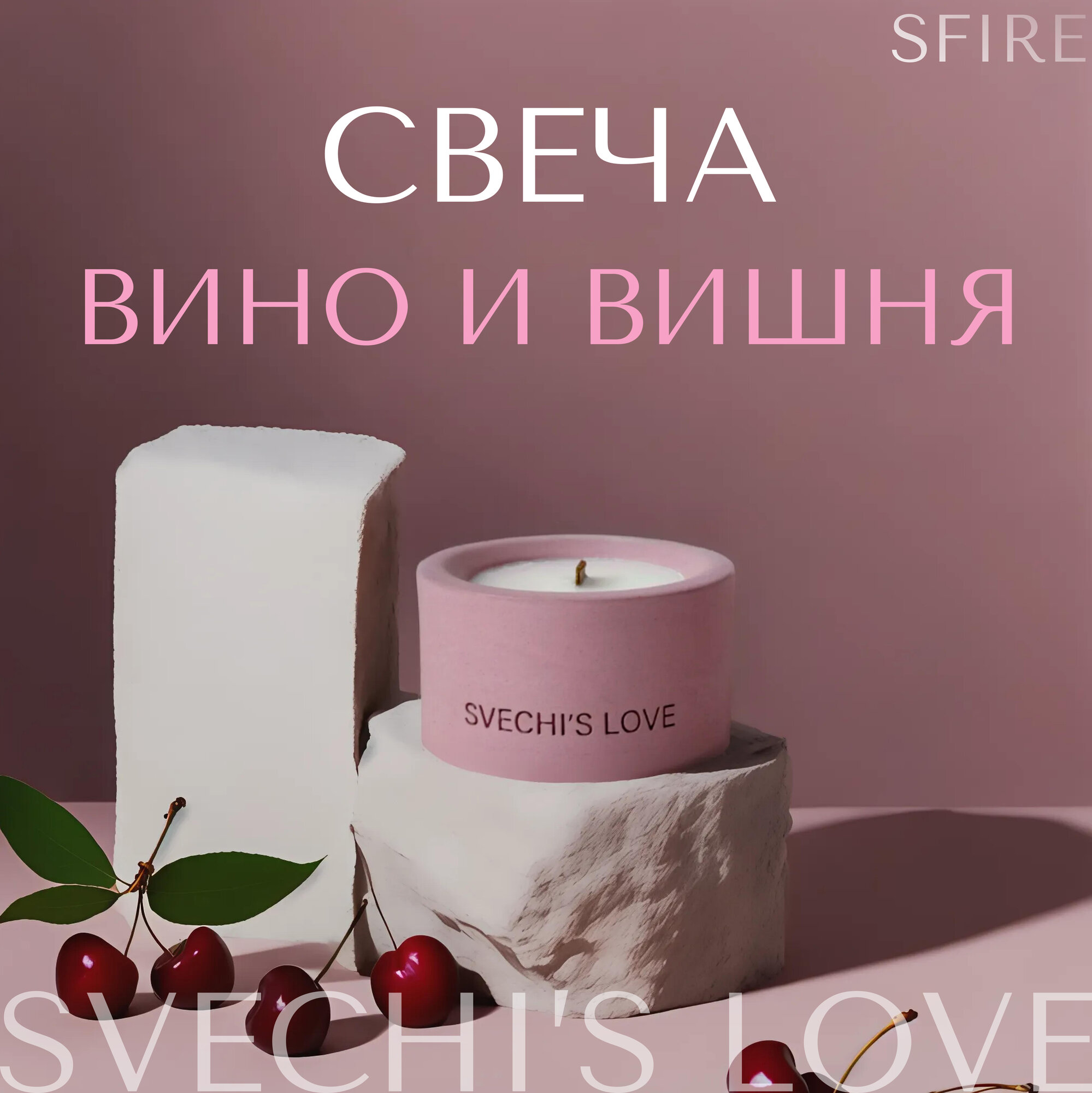 Свеча...