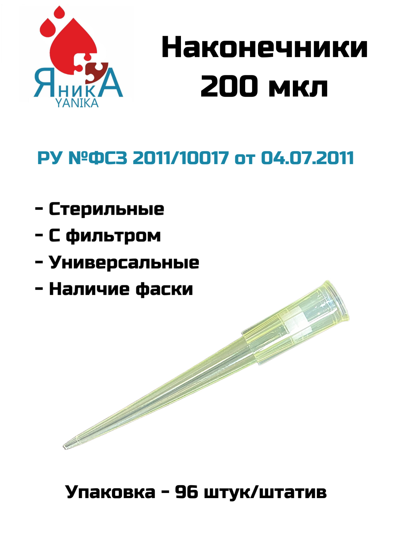 Наконечники 200 мкл. желтые , стерильные, с фильтром 96 шт. в штативе