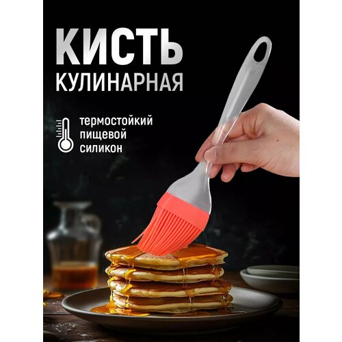 Кисть кулинарная пекарская 21 см силиконовая 169₽
