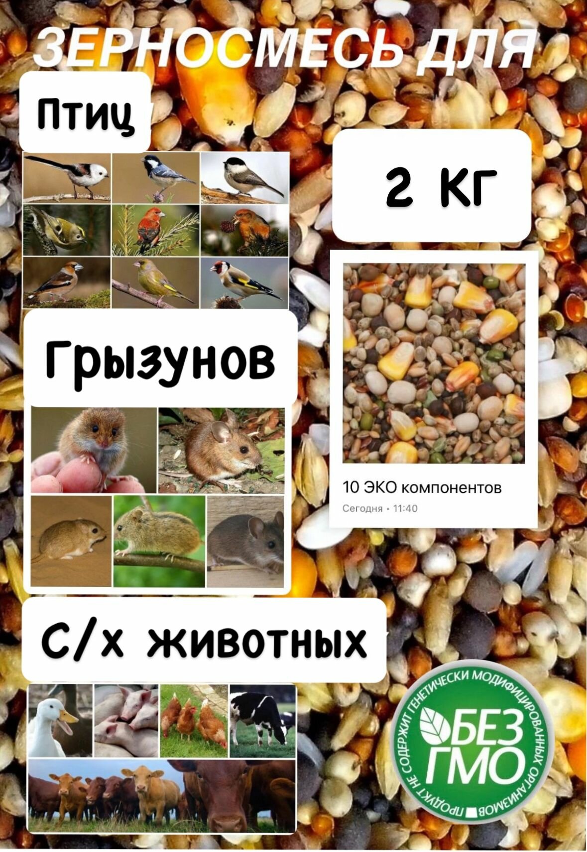 2 кг Зерносмесь - 100% натуральный ЭКО продукт для с/х птицы и животных